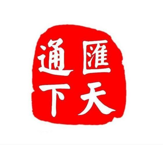 汇通天下