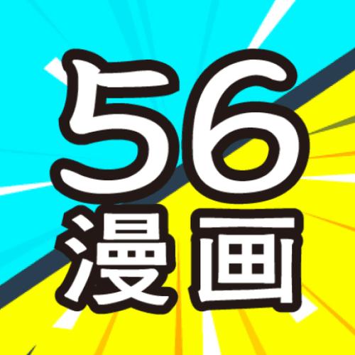 56漫画网免费版