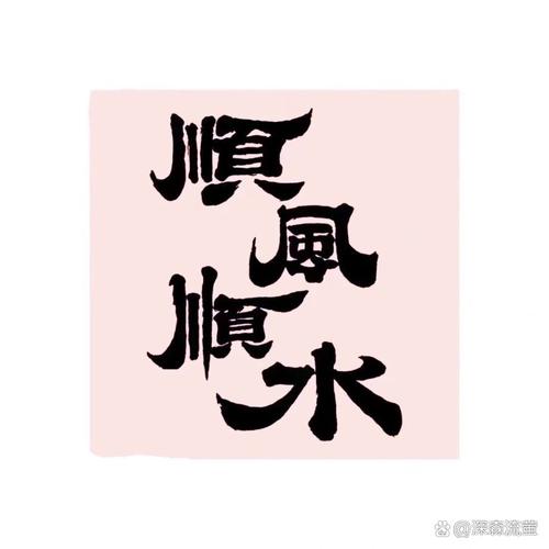 顺风顺水