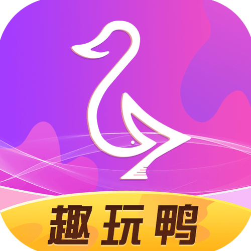 趣玩鸭免费领皮肤图标