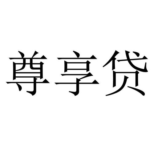 百度尊享贷