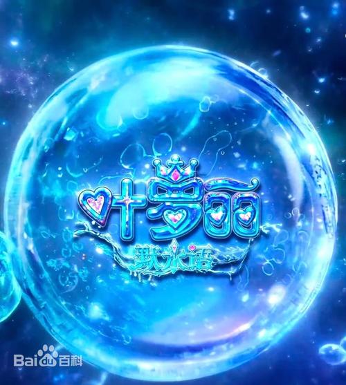 叶罗丽奇幻大冒险截图