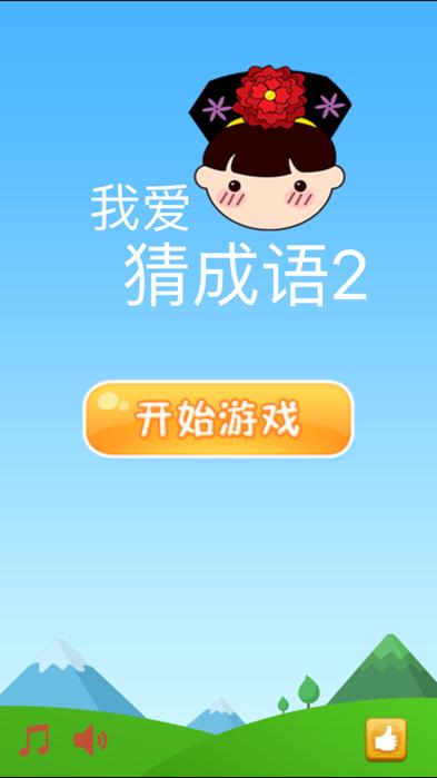 我爱猜成语下载