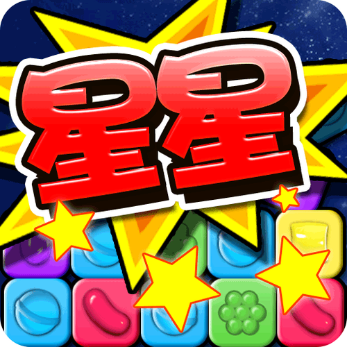 消灭糖果星星老版