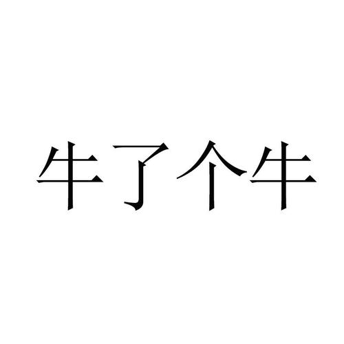牛了个牛