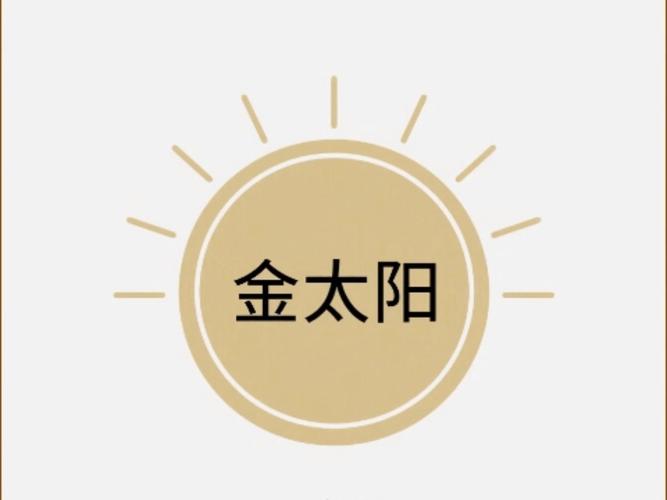 金太阳2019