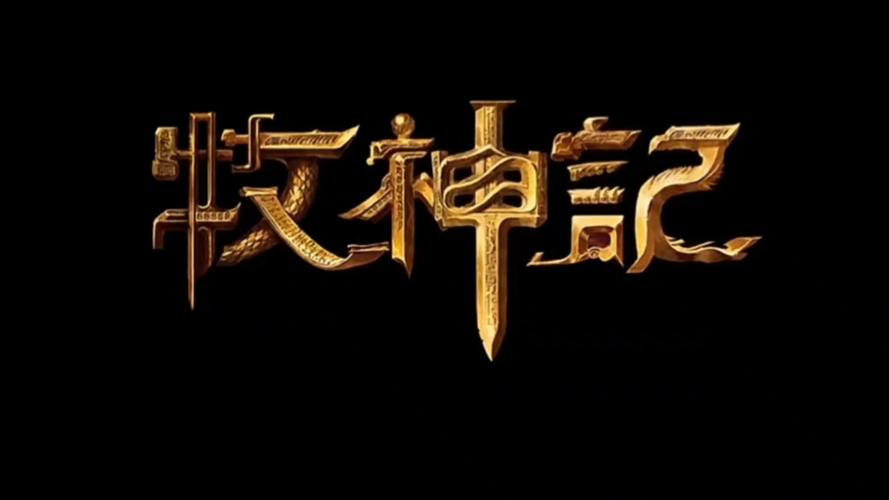 万妖牧神记