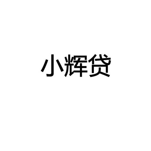 小辉贷