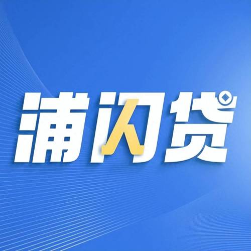 浦发贷借款口子