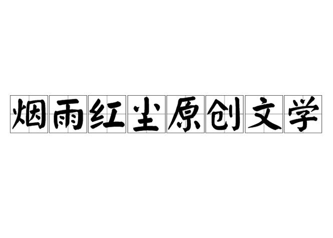 烟雨红尘小说网经游戏截图