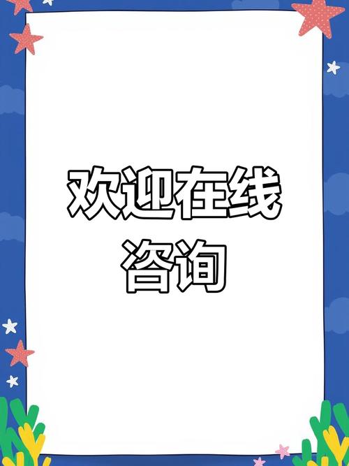随时咨询
