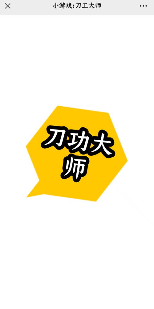 刀功大师