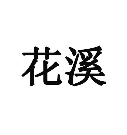 花溪小说免费阅读