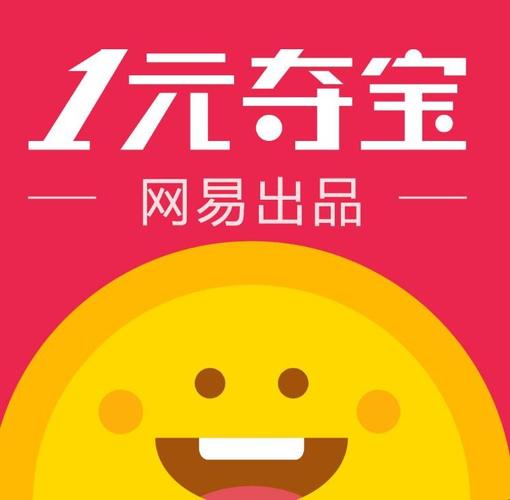 一元夺宝网易安卓