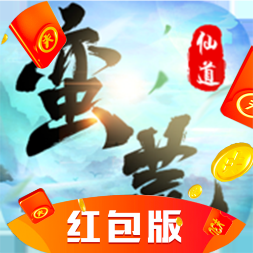 红包版仙侠来了官