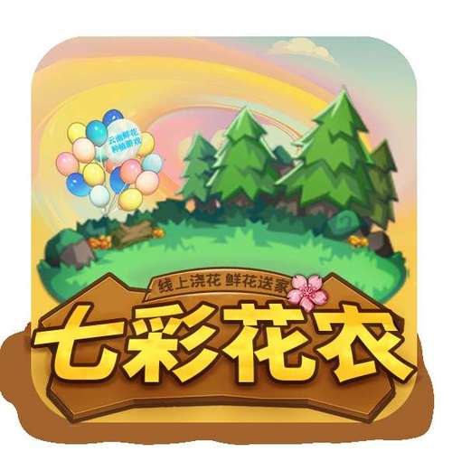 七彩花农赚钱平台