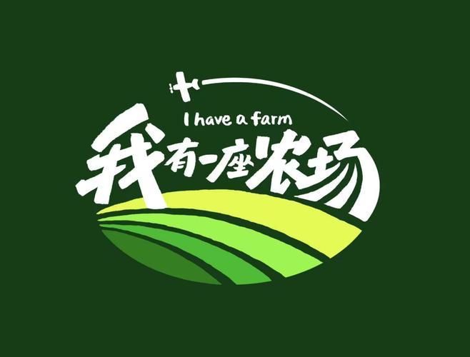 建个大农场