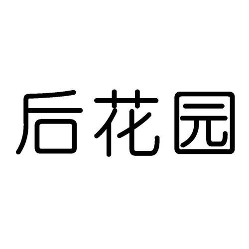 后花园app