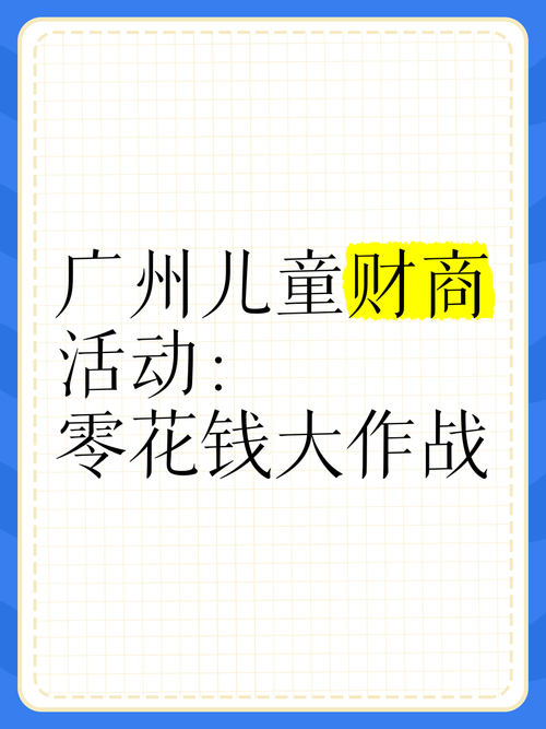 零花钱大作战