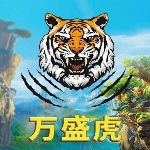 万盛虎赚钱