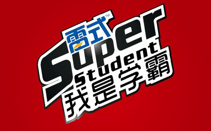 我是学霸游戏