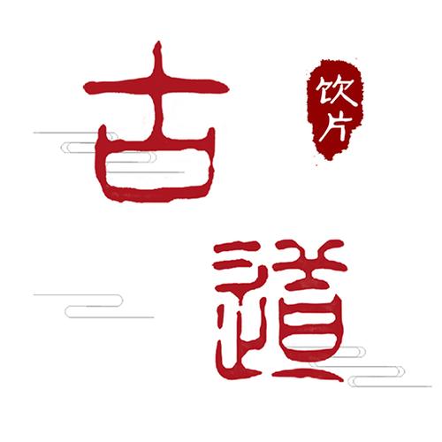 古道药材商城手机