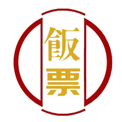 小饭票