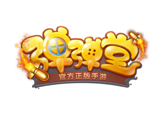 幸运弹弹堂红包版