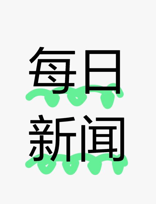 今日荐闻