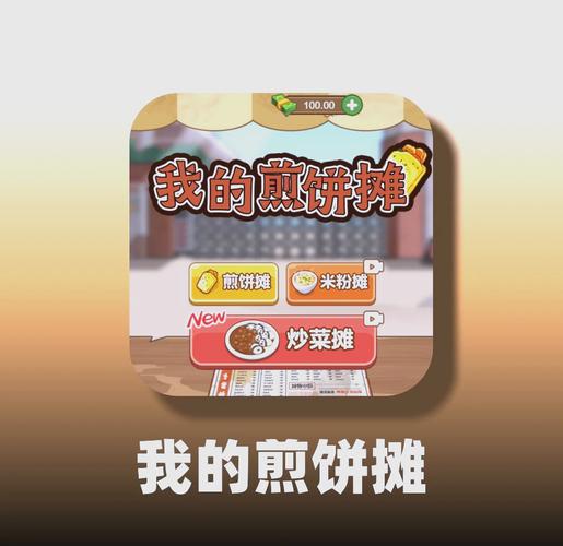 我的煎饼摊免广告版