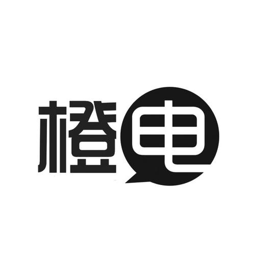 橙电