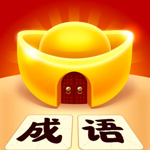 成语黄金红包版