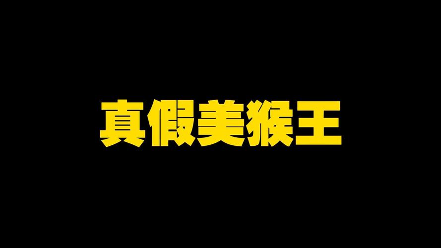 真假猴王赚钱