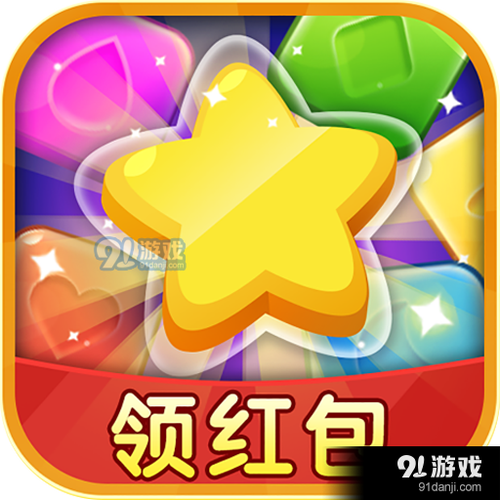 快来消星星领红包
