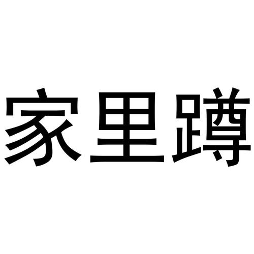 家里蹲兼职