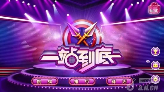一站到底游戏