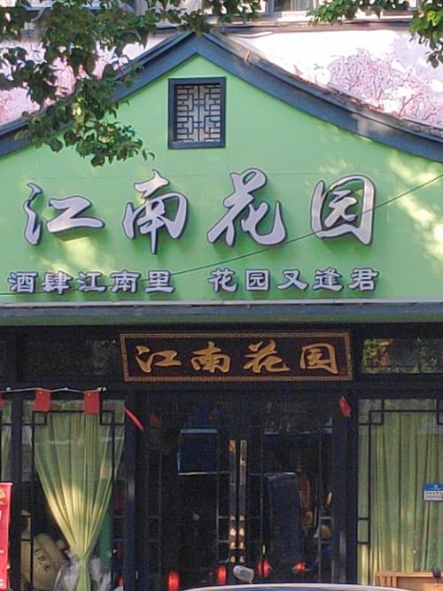 江南花园畅享版
