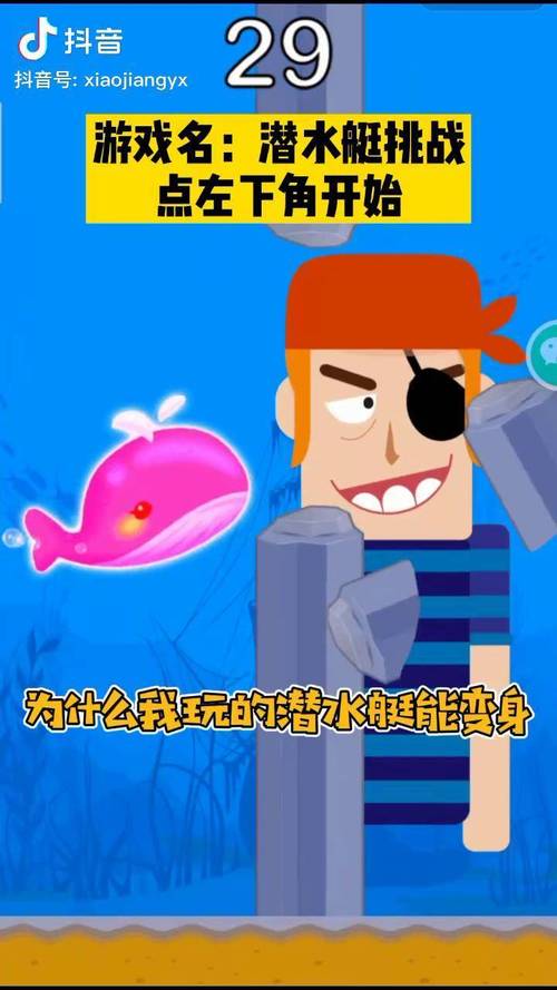 潜艇大挑战抖音版