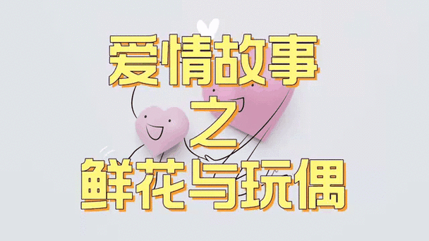 互动爱情故事