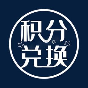 淘客积分积分兑换