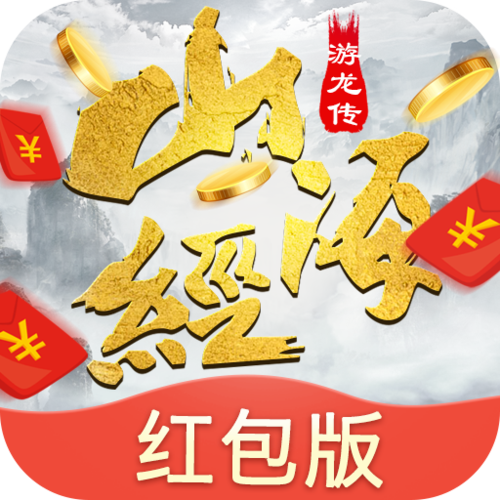 山海游龙传领红包