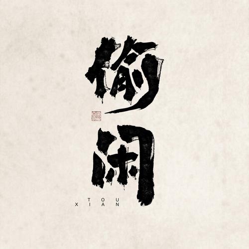 偷闲手机版图标