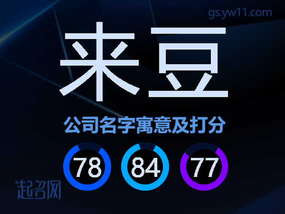 来豆