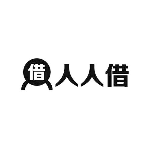 人人借