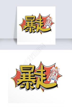 暴走P图