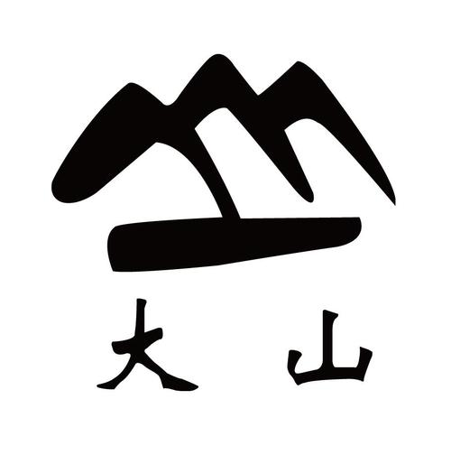 大山钱包