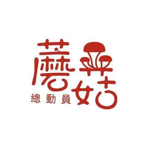 蘑菇总动员正式版