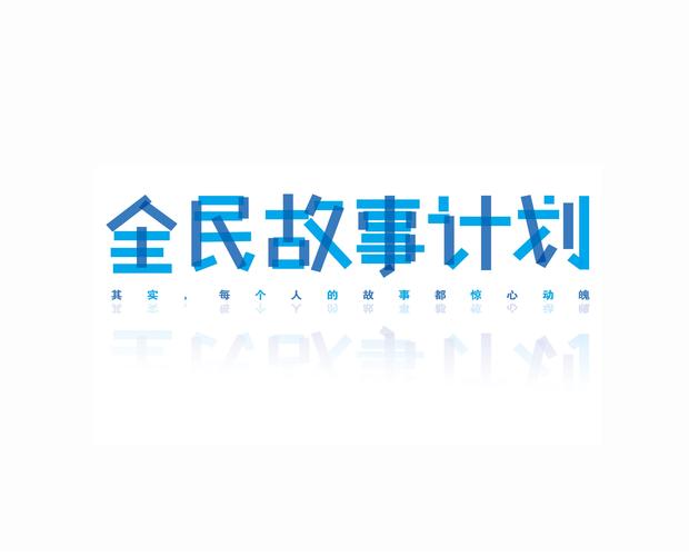 全民故事计划安装