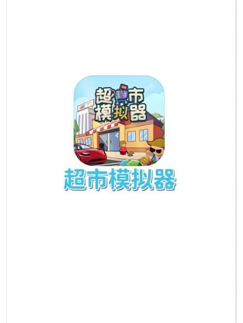 经营超市小游戏