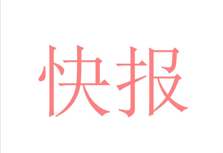 头号快报